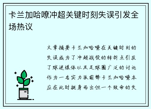 卡兰加哈嘹冲超关键时刻失误引发全场热议