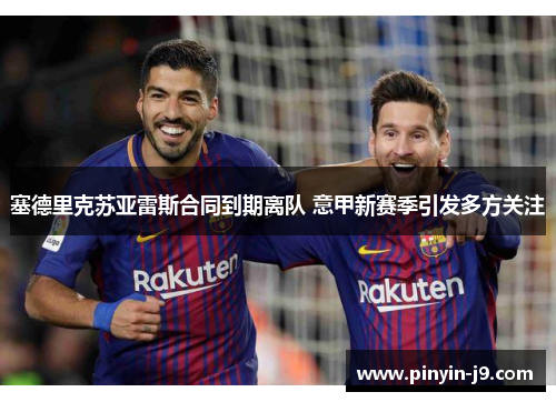 塞德里克苏亚雷斯合同到期离队 意甲新赛季引发多方关注