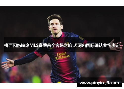 梅西因伤缺席MLS赛季首个客场之旅 迈阿密国际确认养伤决定