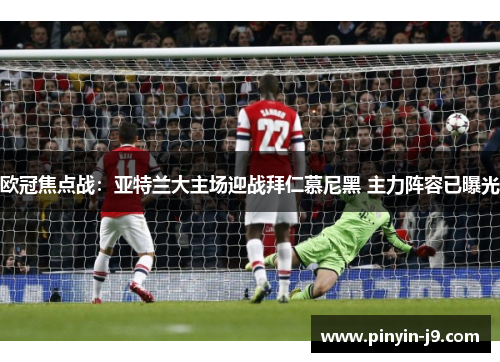 欧冠焦点战：亚特兰大主场迎战拜仁慕尼黑 主力阵容已曝光