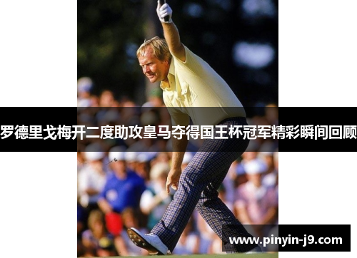 罗德里戈梅开二度助攻皇马夺得国王杯冠军精彩瞬间回顾 罗德里戈梅开二度助攻皇马夺得国王杯冠军精彩瞬间回顾