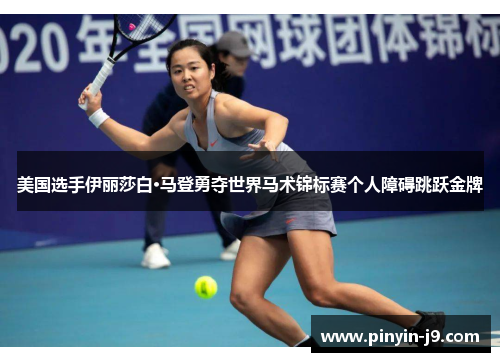 美国选手伊丽莎白·马登勇夺世界马术锦标赛个人障碍跳跃金牌 美国选手伊丽莎白·马登勇夺世界马术锦标赛个人障碍跳跃金牌