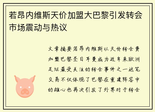 若昂内维斯天价加盟大巴黎引发转会市场震动与热议