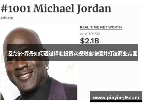 迈克尔·乔丹如何通过精准投资实现财富增值并打造商业帝国 迈克尔·乔丹如何通过精准投资实现财富增值并打造商业帝国