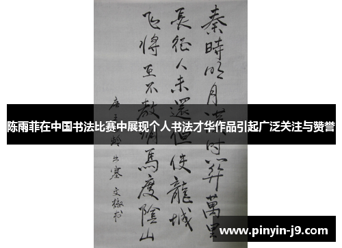 陈雨菲在中国书法比赛中展现个人书法才华作品引起广泛关注与赞誉 陈雨菲在中国书法比赛中展现个人书法才华作品引起广泛关注与赞誉