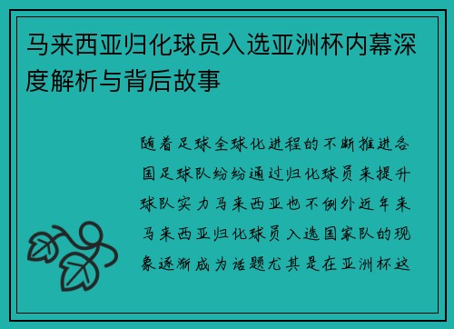 马来西亚归化球员入选亚洲杯内幕深度解析与背后故事