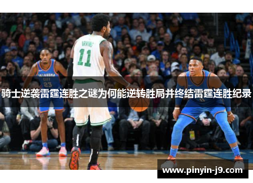 骑士逆袭雷霆连胜之谜为何能逆转胜局并终结雷霆连胜纪录