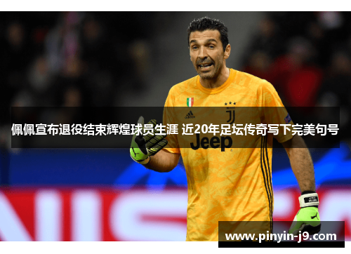 佩佩宣布退役结束辉煌球员生涯 近20年足坛传奇写下完美句号 佩佩宣布退役结束辉煌球员生涯 近20年足坛传奇写下完美句号