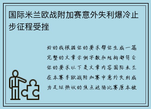 国际米兰欧战附加赛意外失利爆冷止步征程受挫 国际米兰欧战附加赛意外失利爆冷止步征程受挫