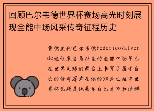 回顾巴尔韦德世界杯赛场高光时刻展现全能中场风采传奇征程历史