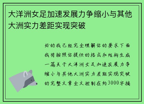 大洋洲女足加速发展力争缩小与其他大洲实力差距实现突破 大洋洲女足加速发展力争缩小与其他大洲实力差距实现突破