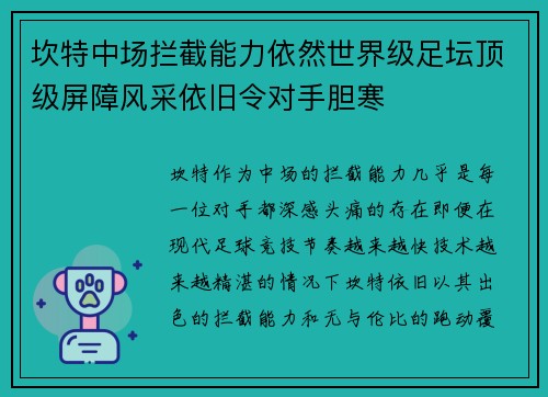 坎特中场拦截能力依然世界级足坛顶级屏障风采依旧令对手胆寒 坎特中场拦截能力依然世界级足坛顶级屏障风采依旧令对手胆寒