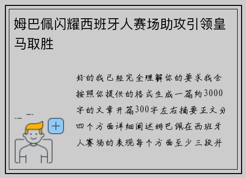 姆巴佩闪耀西班牙人赛场助攻引领皇马取胜 姆巴佩闪耀西班牙人赛场助攻引领皇马取胜