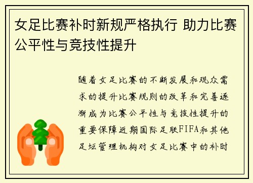 女足比赛补时新规严格执行 助力比赛公平性与竞技性提升