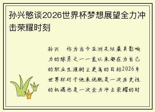 孙兴慜谈2026世界杯梦想展望全力冲击荣耀时刻 孙兴慜谈2026世界杯梦想展望全力冲击荣耀时刻