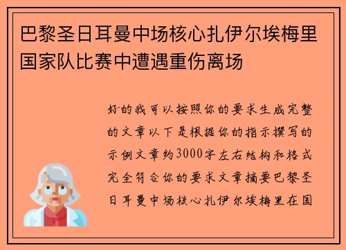 巴黎圣日耳曼中场核心扎伊尔埃梅里国家队比赛中遭遇重伤离场 巴黎圣日耳曼中场核心扎伊尔埃梅里国家队比赛中遭遇重伤离场