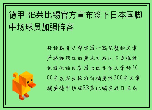 德甲RB莱比锡官方宣布签下日本国脚中场球员加强阵容 德甲RB莱比锡官方宣布签下日本国脚中场球员加强阵容