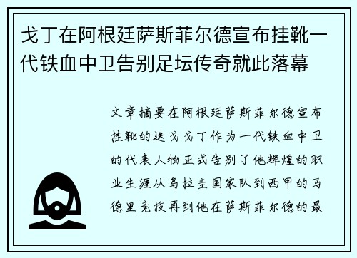 戈丁在阿根廷萨斯菲尔德宣布挂靴一代铁血中卫告别足坛传奇就此落幕 戈丁在阿根廷萨斯菲尔德宣布挂靴一代铁血中卫告别足坛传奇就此落幕