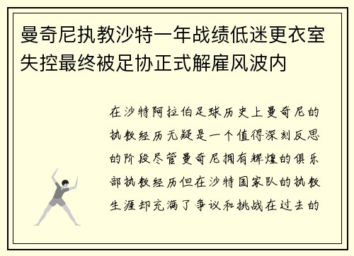 曼奇尼执教沙特一年战绩低迷更衣室失控最终被足协正式解雇风波内 曼奇尼执教沙特一年战绩低迷更衣室失控最终被足协正式解雇风波内