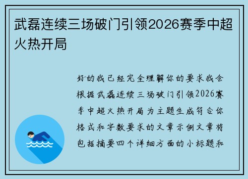 武磊连续三场破门引领2026赛季中超火热开局 武磊连续三场破门引领2026赛季中超火热开局