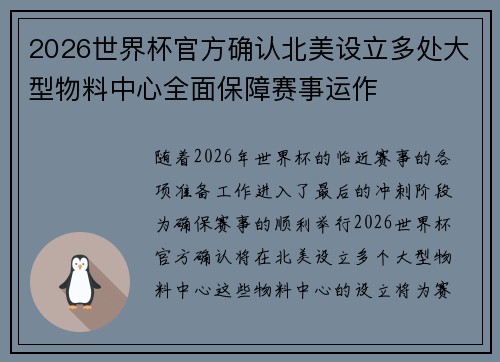 2026世界杯官方确认北美设立多处大型物料中心全面保障赛事运作 2026世界杯官方确认北美设立多处大型物料中心全面保障赛事运作
