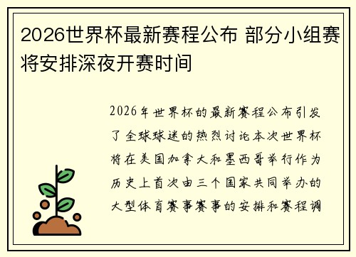2026世界杯最新赛程公布 部分小组赛将安排深夜开赛时间 2026世界杯最新赛程公布 部分小组赛将安排深夜开赛时间