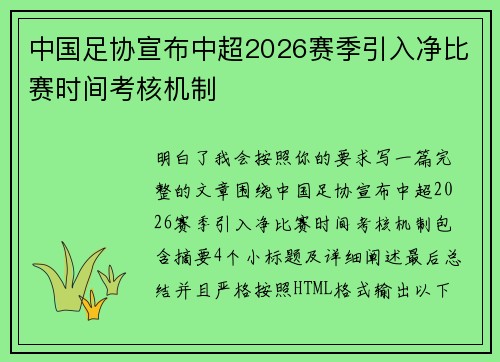 中国足协宣布中超2026赛季引入净比赛时间考核机制 中国足协宣布中超2026赛季引入净比赛时间考核机制