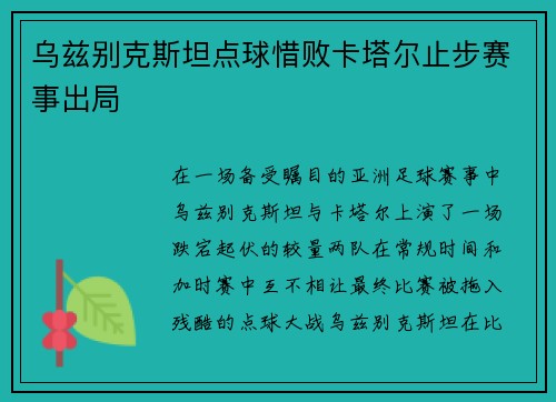 乌兹别克斯坦点球惜败卡塔尔止步赛事出局 乌兹别克斯坦点球惜败卡塔尔止步赛事出局