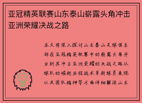 亚冠精英联赛山东泰山崭露头角冲击亚洲荣耀决战之路 亚冠精英联赛山东泰山崭露头角冲击亚洲荣耀决战之路