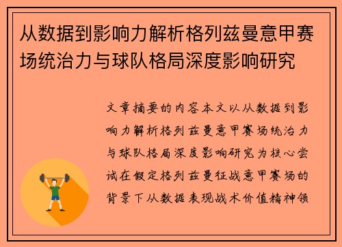 从数据到影响力解析格列兹曼意甲赛场统治力与球队格局深度影响研究 从数据到影响力解析格列兹曼意甲赛场统治力与球队格局深度影响研究