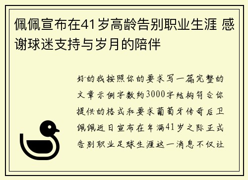 佩佩宣布在41岁高龄告别职业生涯 感谢球迷支持与岁月的陪伴