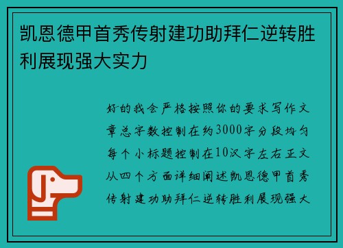 凯恩德甲首秀传射建功助拜仁逆转胜利展现强大实力