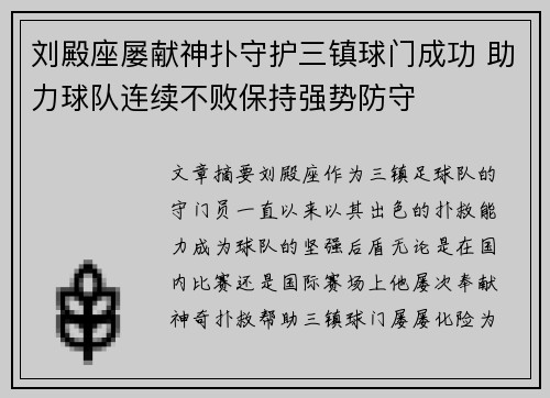 刘殿座屡献神扑守护三镇球门成功 助力球队连续不败保持强势防守