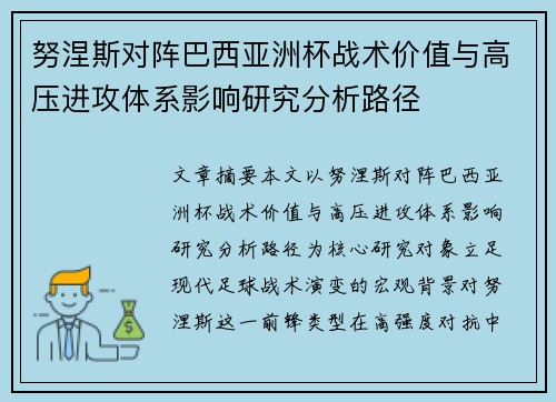 努涅斯对阵巴西亚洲杯战术价值与高压进攻体系影响研究分析路径
