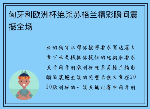 匈牙利欧洲杯绝杀苏格兰精彩瞬间震撼全场