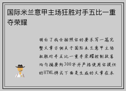 国际米兰意甲主场狂胜对手五比一重夺荣耀 国际米兰意甲主场狂胜对手五比一重夺荣耀