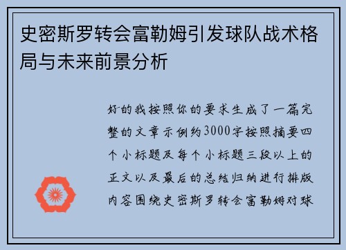 史密斯罗转会富勒姆引发球队战术格局与未来前景分析