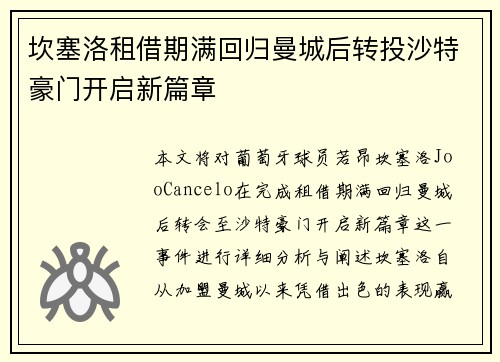坎塞洛租借期满回归曼城后转投沙特豪门开启新篇章