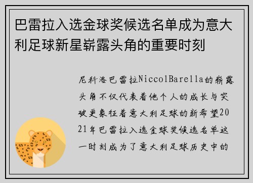 巴雷拉入选金球奖候选名单成为意大利足球新星崭露头角的重要时刻