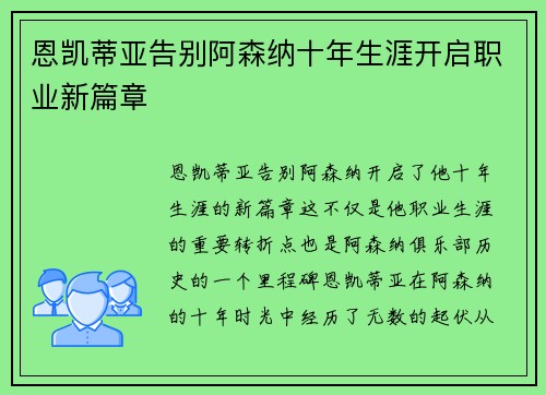 恩凯蒂亚告别阿森纳十年生涯开启职业新篇章