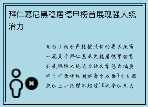 拜仁慕尼黑稳居德甲榜首展现强大统治力