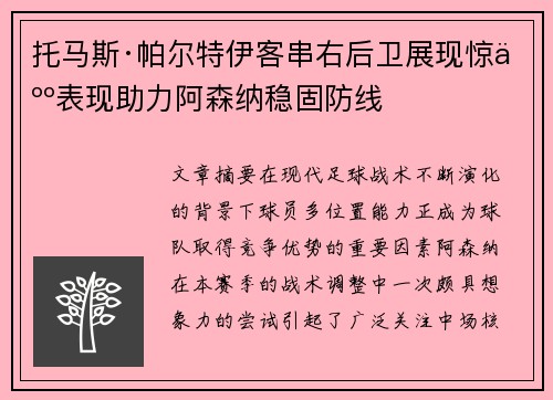 托马斯·帕尔特伊客串右后卫展现惊人表现助力阿森纳稳固防线