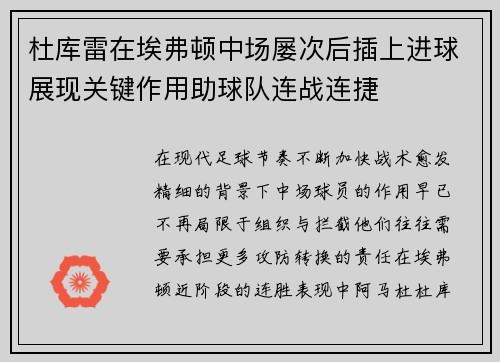 杜库雷在埃弗顿中场屡次后插上进球展现关键作用助球队连战连捷