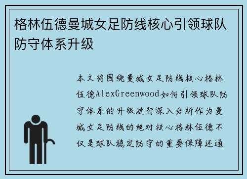 格林伍德曼城女足防线核心引领球队防守体系升级