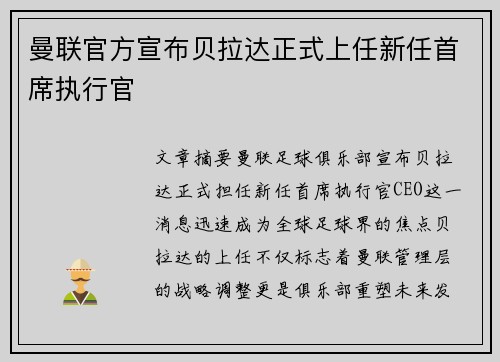 曼联官方宣布贝拉达正式上任新任首席执行官