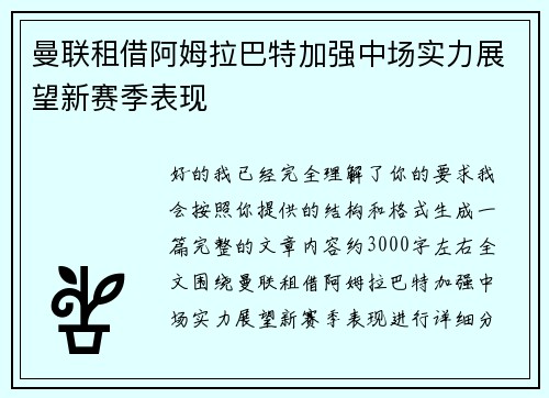 曼联租借阿姆拉巴特加强中场实力展望新赛季表现