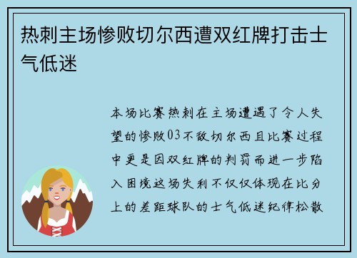 热刺主场惨败切尔西遭双红牌打击士气低迷