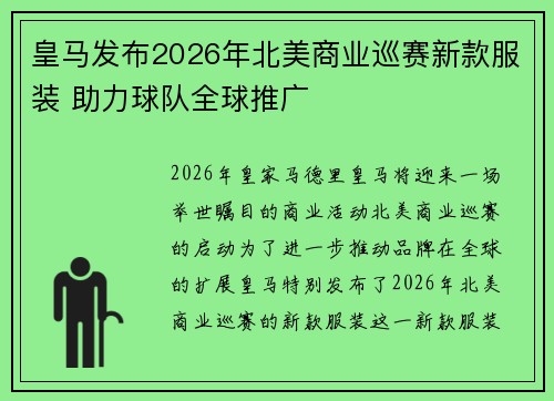 皇马发布2026年北美商业巡赛新款服装 助力球队全球推广