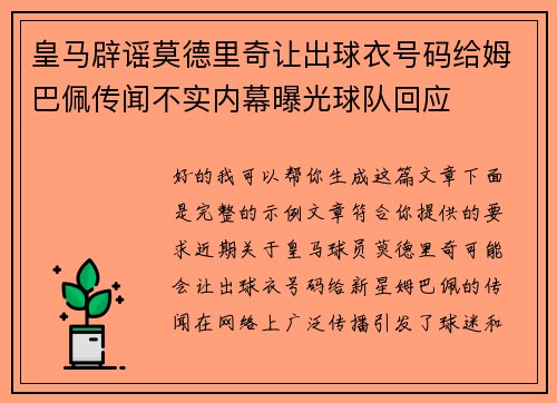 皇马辟谣莫德里奇让出球衣号码给姆巴佩传闻不实内幕曝光球队回应