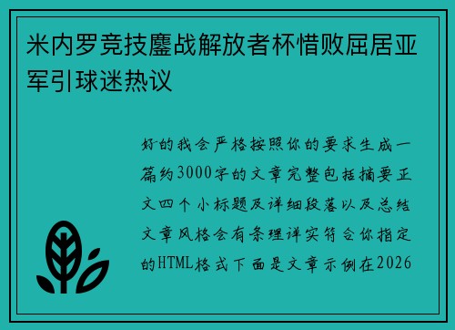 米内罗竞技鏖战解放者杯惜败屈居亚军引球迷热议